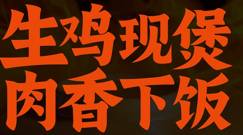 渝八两重庆鸡公煲