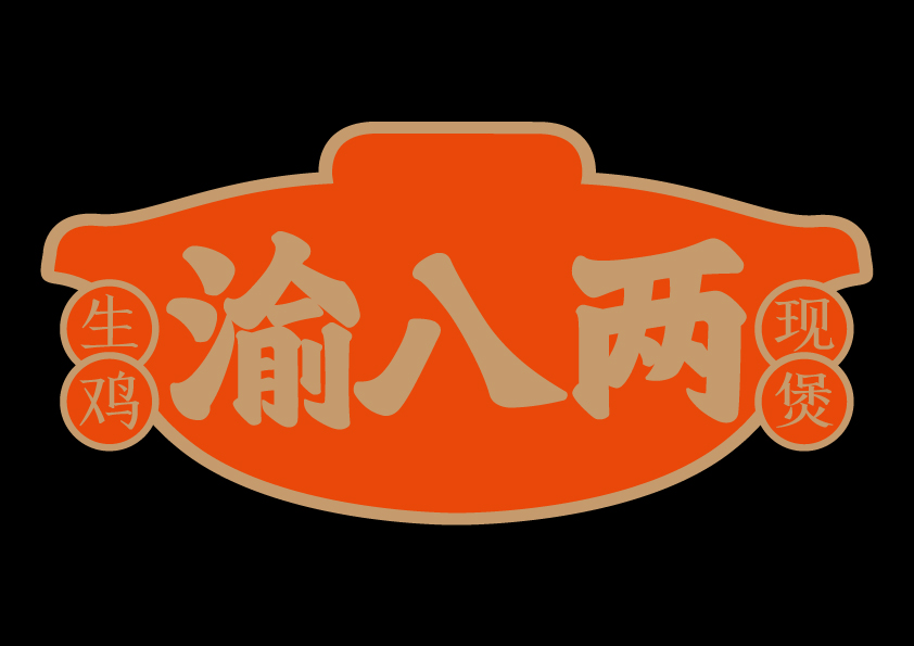渝八两