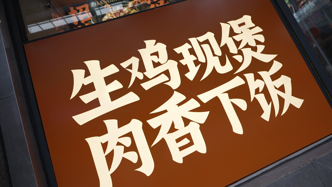 渝八两鸡公煲