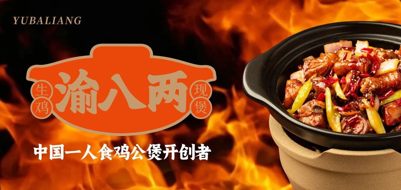 渝八两鸡公煲
