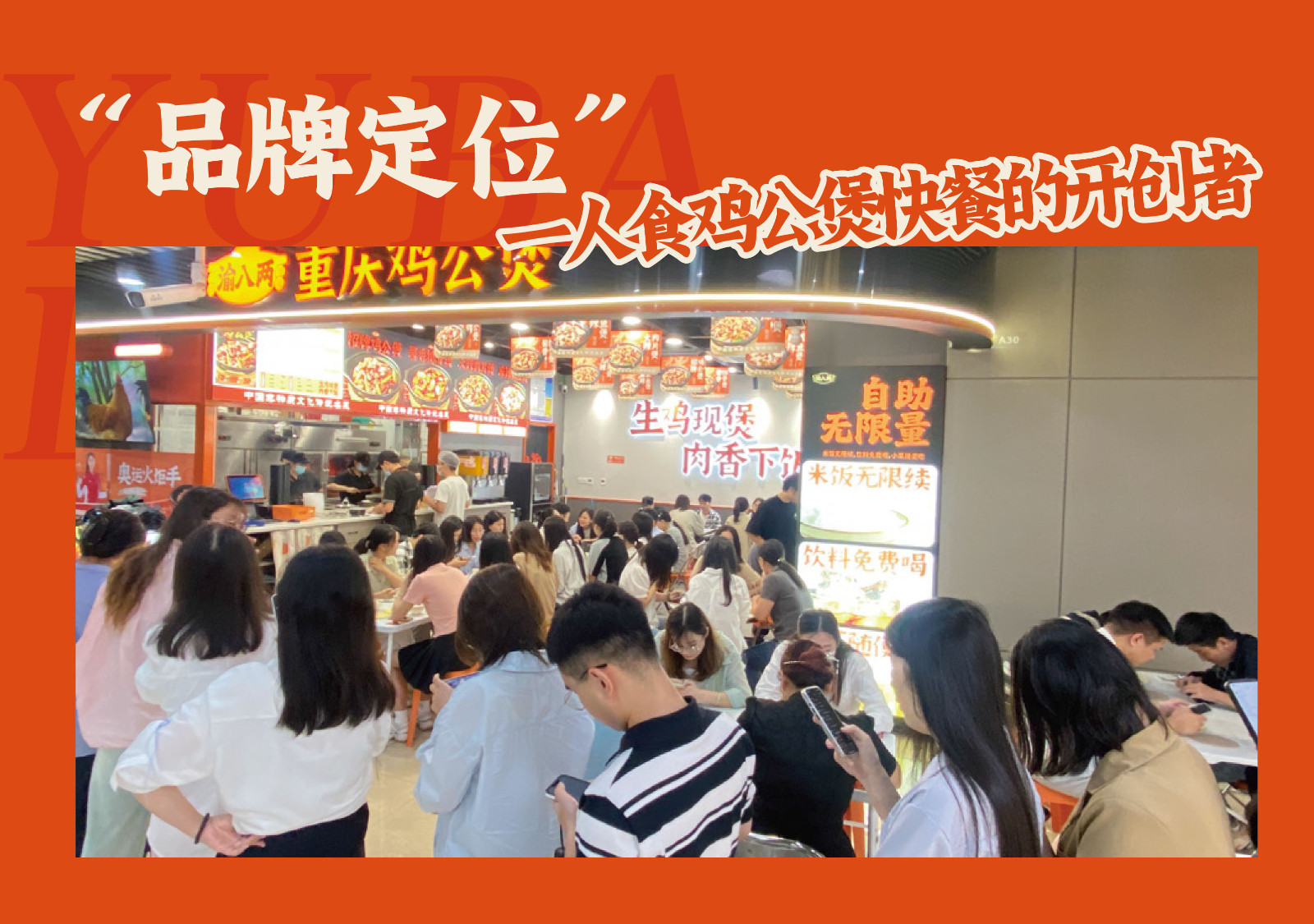 渝八两鸡公煲