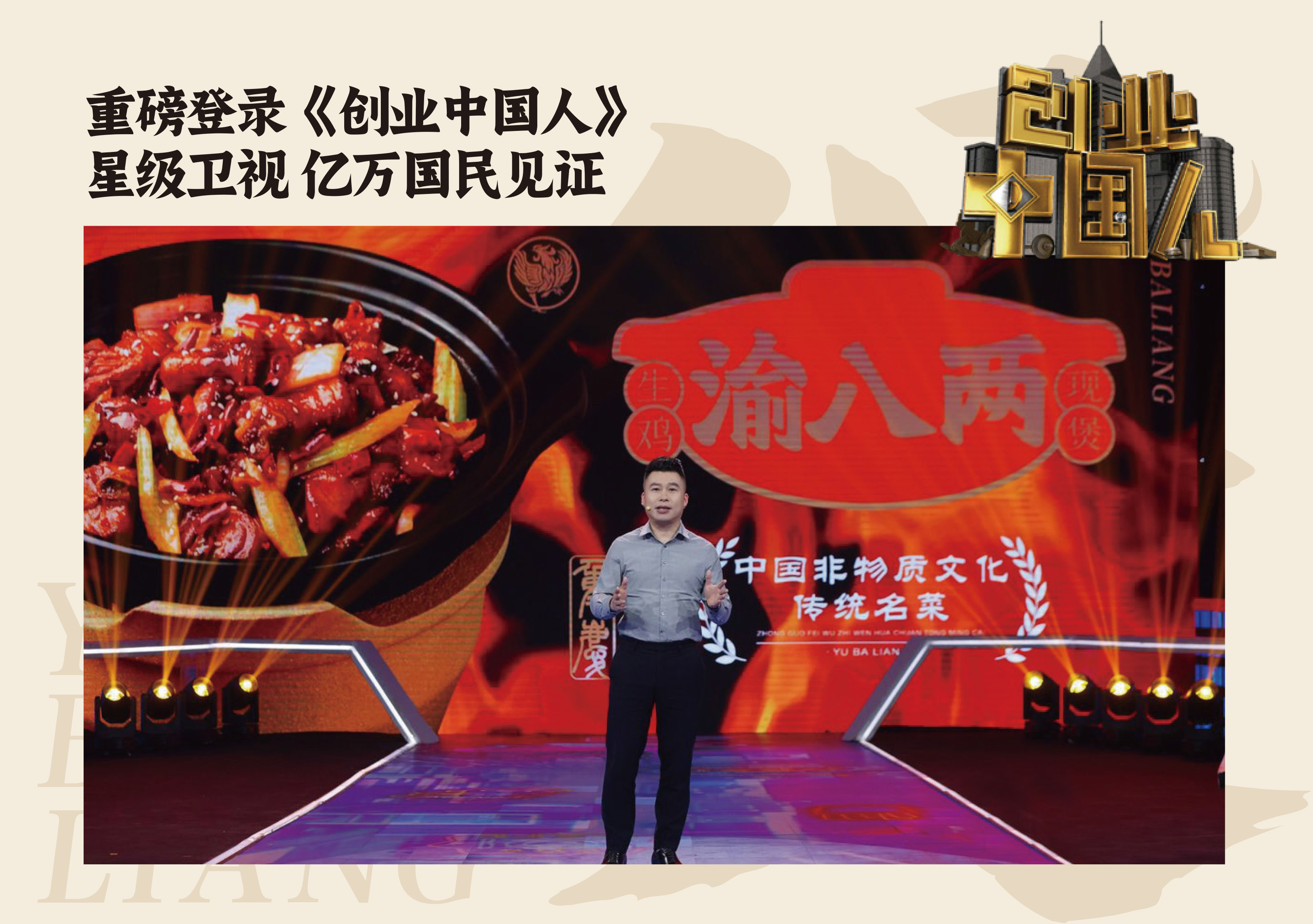 创业中国人渝八两鸡公煲