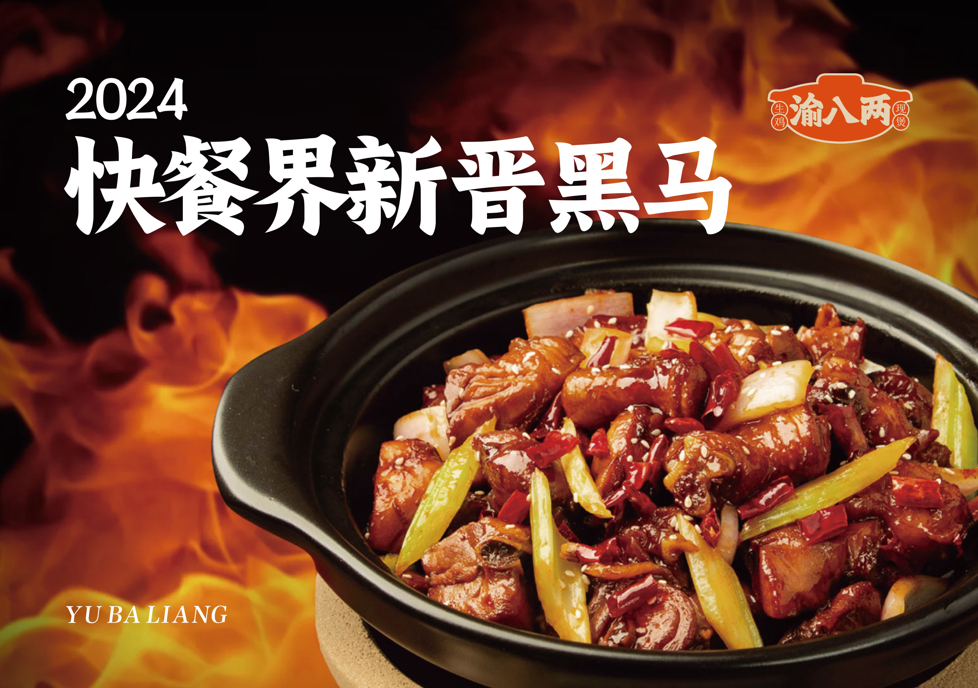 渝八两鸡公煲