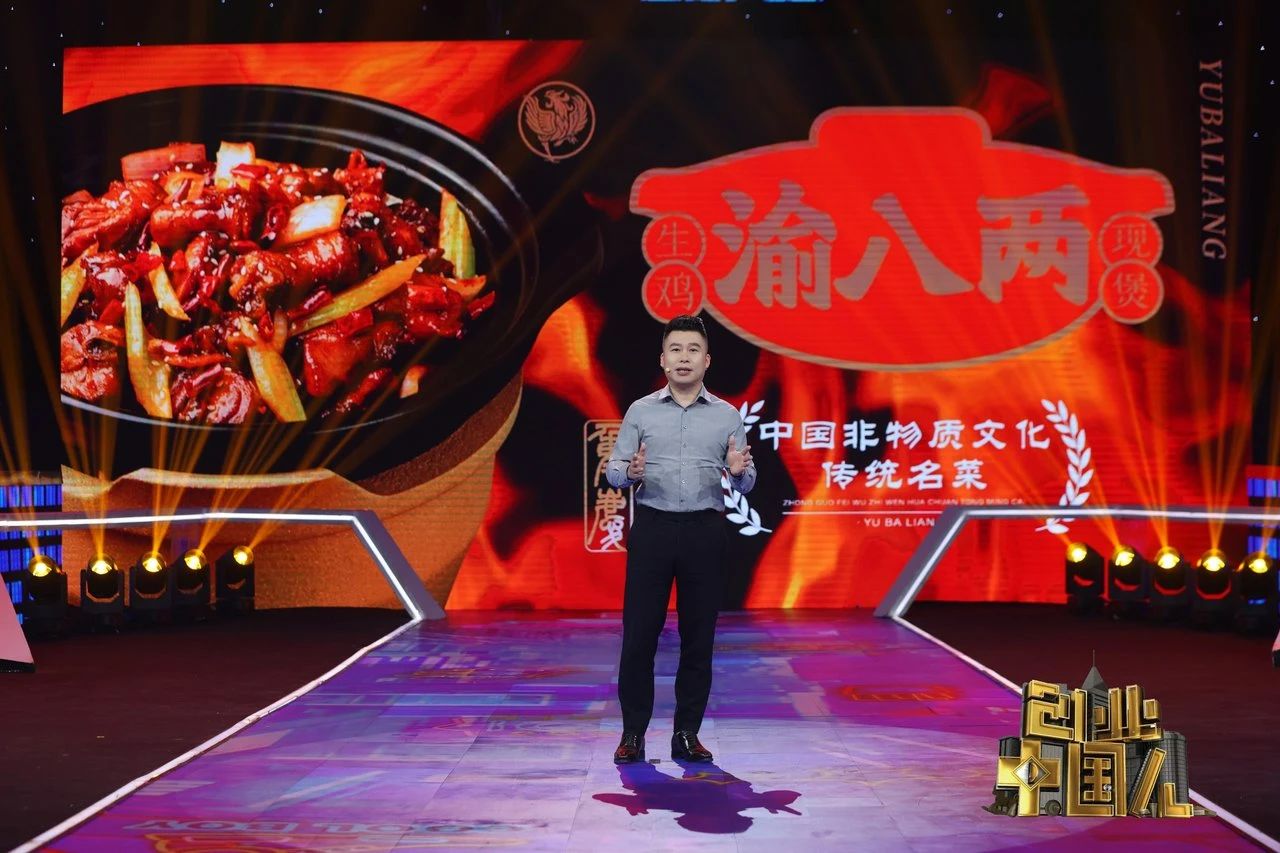 创业中国人渝八两重庆鸡公煲