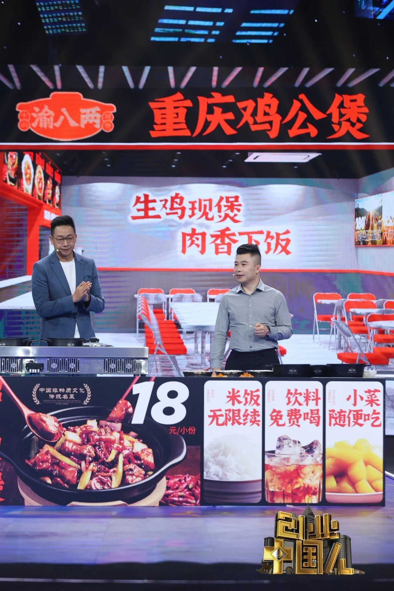创业中国人渝八两重庆鸡公煲