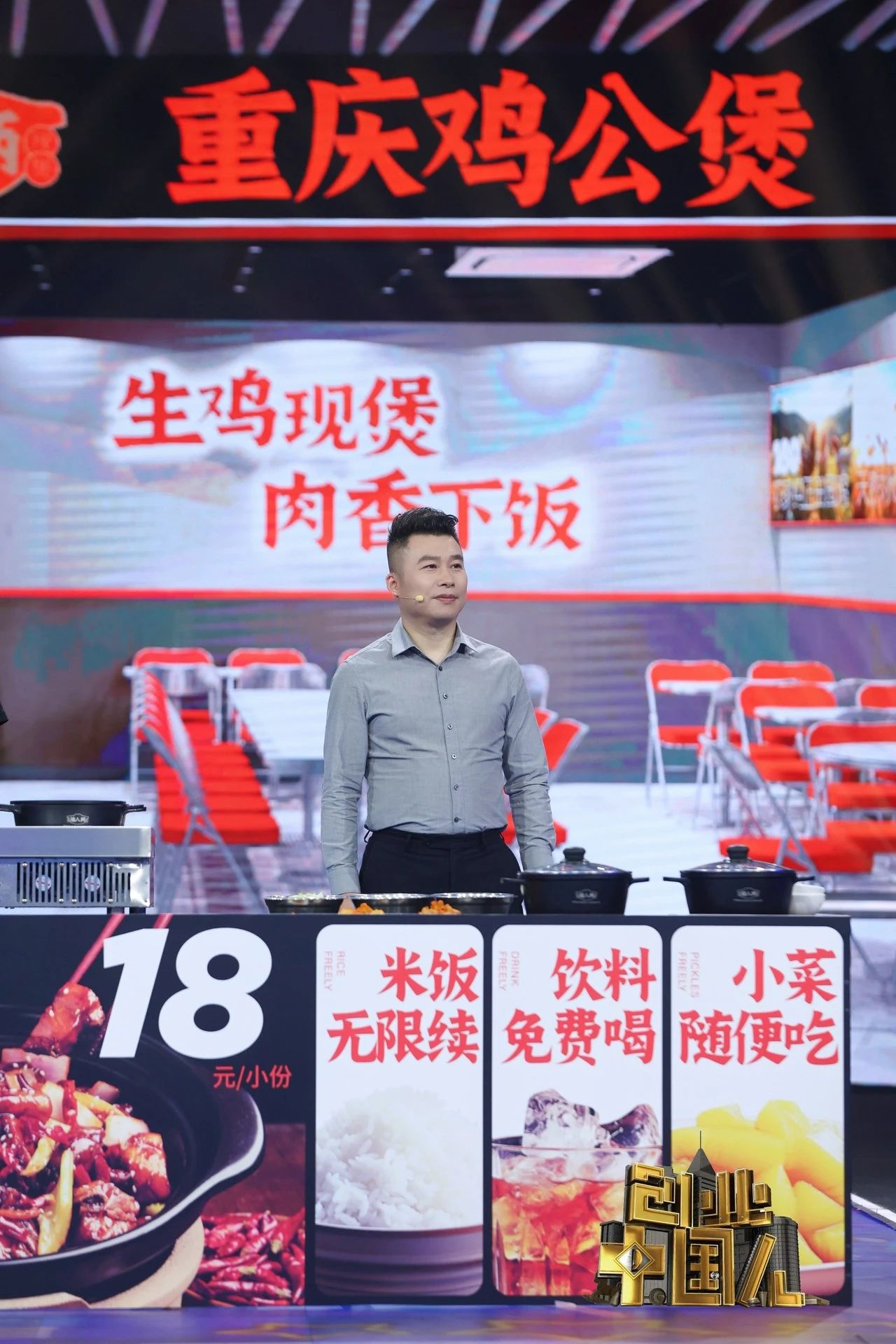 创业中国人渝八两重庆鸡公煲