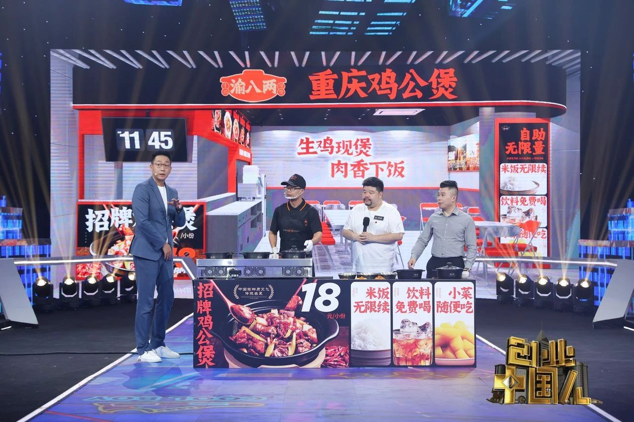 创业中国人渝八两重庆鸡公煲