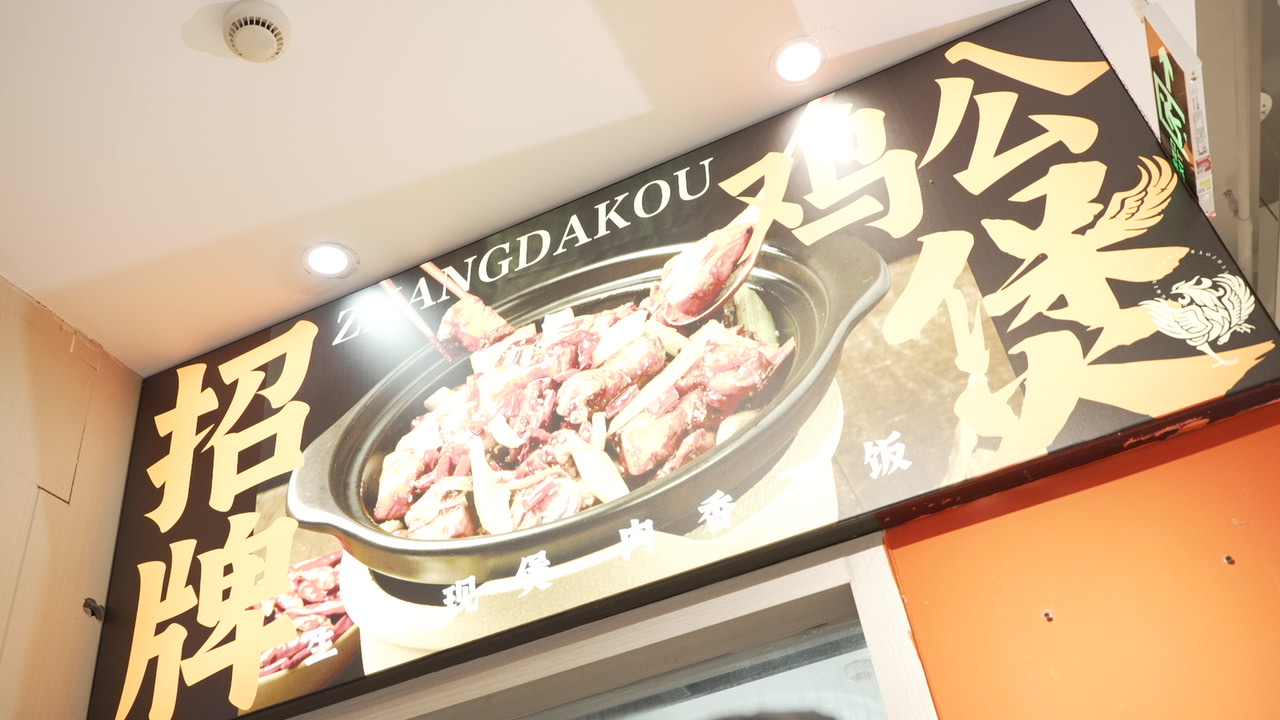 温州渝八两鸡公煲店