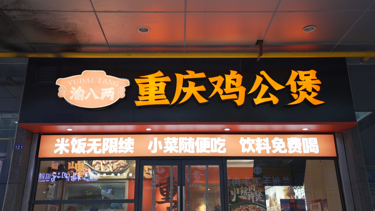 上海渝八两加盟开店