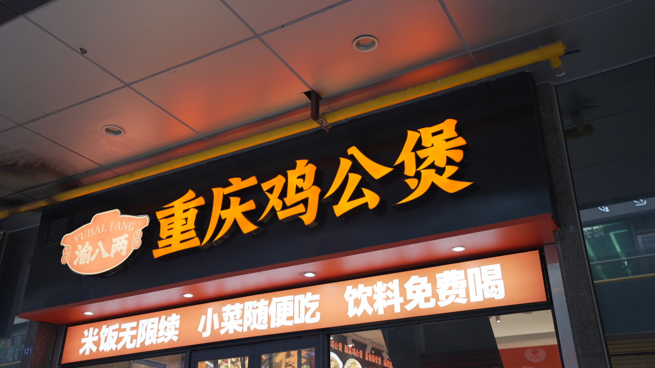 上海渝八两加盟怎么样