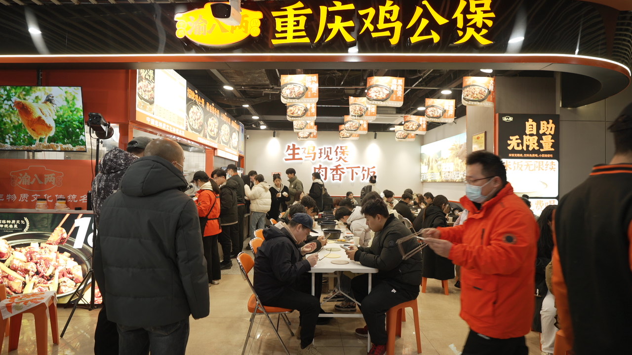 渝八两重庆鸡公煲上海店