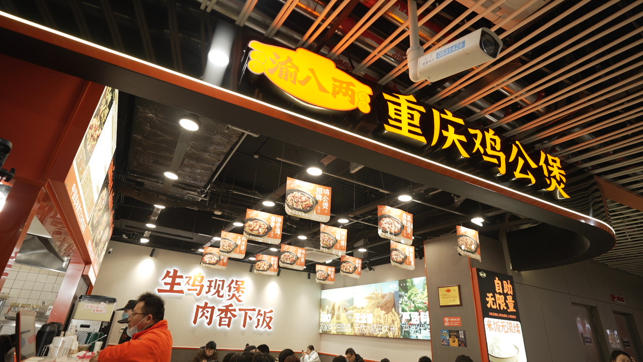 渝八两重庆鸡公煲 渝八两重庆鸡公煲