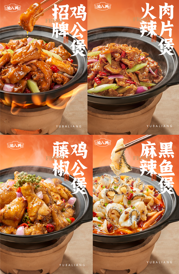 渝八两重庆鸡公煲 渝八两重庆鸡公煲