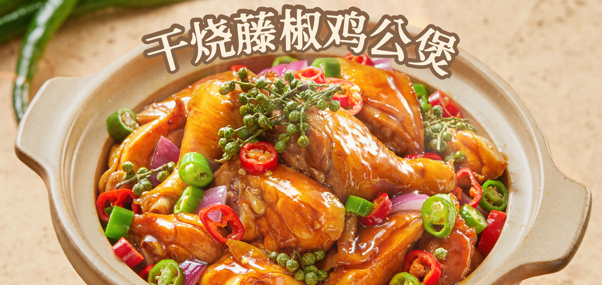 渝八两干烧鸡公煲 渝八两干烧鸡公煲