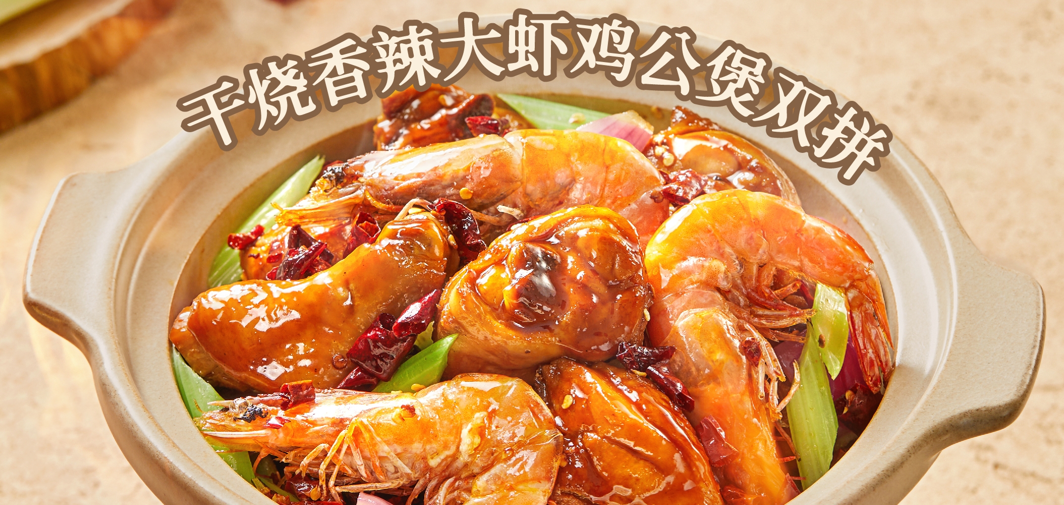 渝八两干烧鸡公煲 渝八两干烧鸡公煲